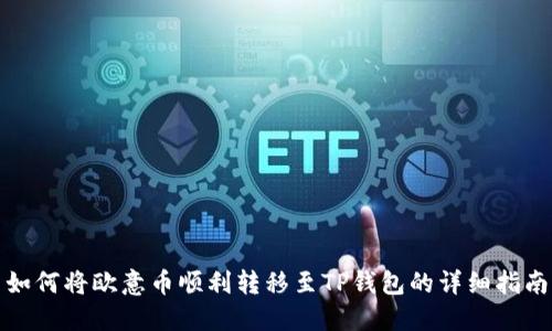 如何将欧意币顺利转移至TP钱包的详细指南