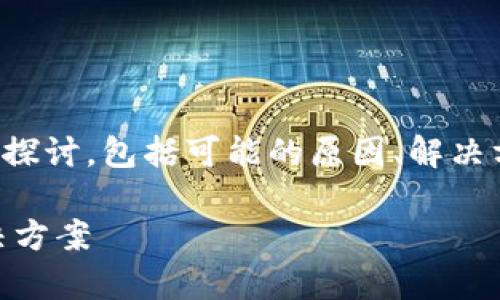 提示：以下内容是对您所询问的问题的深入探讨，包括可能的原因、解决方案，以及相关的额外信息和常见问题解答。

TP钱包中无法搜索到PIG代币的原因与解决方案