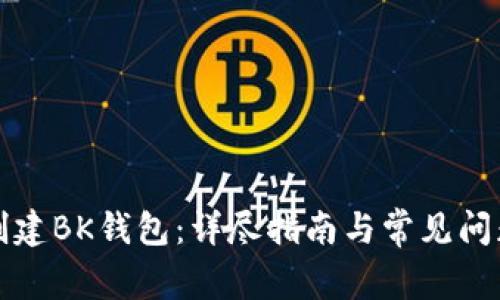 如何创建BK钱包：详尽指南与常见问题解析