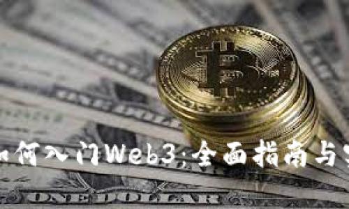 普通人如何入门Web3：全面指南与实践步骤
