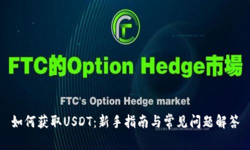 如何获取USDT：新手指南与常见问题解答
