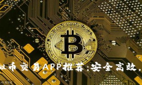 2023年十大虚拟币交易APP推荐：安全高效，苹果版用户必备