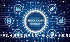 如何在TP钱包中将资金转账