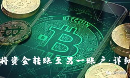 如何在TP钱包中将资金转账至另一账户：详细步骤与注意事项