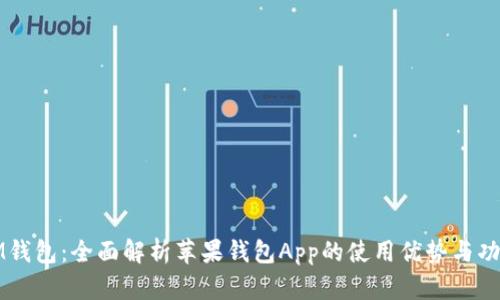 IM钱包：全面解析苹果钱包App的使用优势与功能