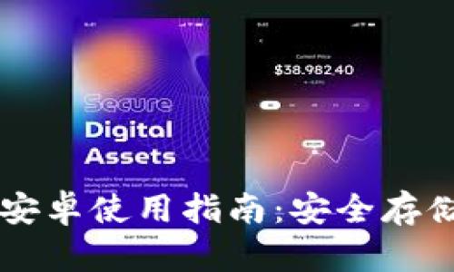 冷钱包Token.im官网安卓使用指南：安全存储加密货币的首选工具