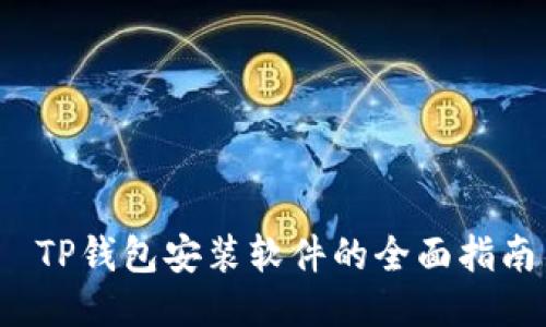  TP钱包安装软件的全面指南