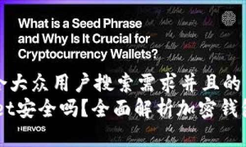 思考一个符合大众用户搜索需求并且的  
Trust Wallet安全吗？全面解析加密钱包的安全特性