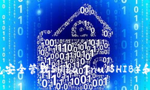 如何利用TP钱包安全管理Shiba Inu（SHIB）和其他加密资产？