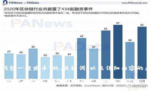 以下是针对“TP钱包一键发币”的、关键词，以及详细内容的大纲和相关问题。

TP钱包一键发币的全面指南：轻松创建与管理数字资产