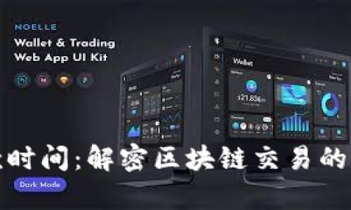 冷钱包收款时间：解密区块链交易的速度与效率