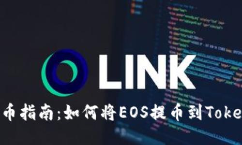 : 火币EOS提币指南：如何将EOS提币到TokenPocket钱包