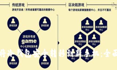 如何将冷钱包安全转移到新手机：全面指南