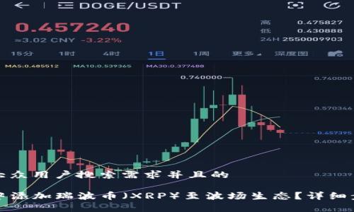 思考一个符合大众用户搜索需求并且的

如何在TP钱包中添加瑞波币（XRP）至波场生态？详细步骤与注意事项