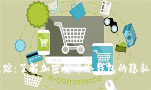 冷钱包追踪：了解加密货币冷钱包的隐私与安全性