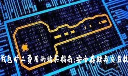 冷钱包旷工费用的购买指南：安全存储与交易技巧