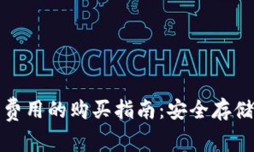 冷钱包旷工费用的购买指南：安全存储与交易技巧
