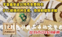 使用TP钱包快捷买币的完整