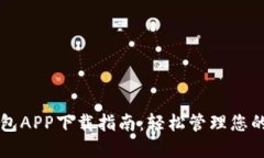比特派钱包APP下载指南：轻松管理您的数字资产