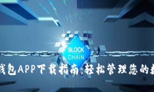 比特派钱包APP下载指南：轻松管理您的数字资产