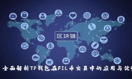 : 全面解析TP钱包在FIL币交易中的应用与优势