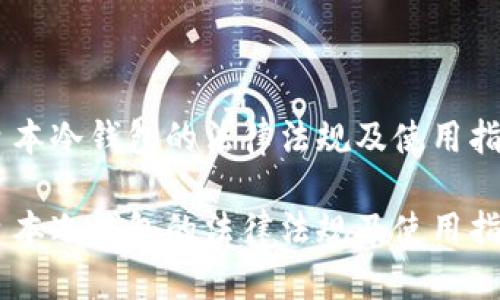 日本冷钱包的法律法规及使用指南

日本冷钱包的法律法规及使用指南