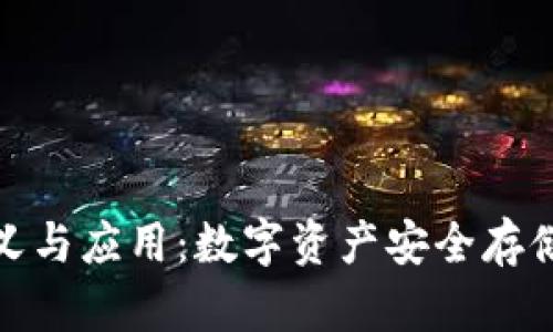 冷钱包的定义与应用：数字资产安全存储的最佳选择