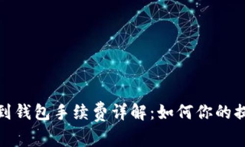 TP提现到钱包手续费详解：如何你的提现体验