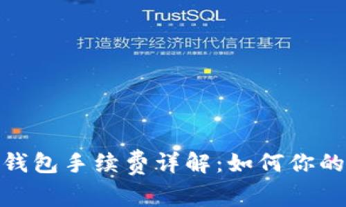 TP提现到钱包手续费详解：如何你的提现体验