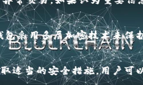 :
t p钱包连接网站的安全性及风险分析

TP钱包, 网络安全, 加密货币, 钱包风险/guanjianci

一、引言
随着加密货币的普及，越来越多的人选择使用电子钱包进行交易和资产管理。TP钱包作为一种流行的钱包选择，吸引了大量用户。然而，在使用TP钱包连接非官方或不受信任的网站时，用户必须了解潜在的安全风险。

二、TP钱包的基本概念
TP钱包是一款多功能的数字资产钱包，支持多种加密货币的存储和交易。用户可以通过TP钱包轻松管理自己的数字资产，并参与到各类区块链项目中去。但在使用过程中，用户连接的网站的安全性直接关系到资产的安全。

三、连接不安全网站的风险
连接不安全的网站可能带来多种风险，包括网络钓鱼、恶意软件植入、信息泄露等。网络钓鱼是最常见的方式之一，攻击者会伪装成合法网站，诱导用户输入个人信息或钱包密钥。一旦用户数据被盗，恶意行为者可以迅速转移用户的资产。

四、如何识别安全网站
为了保护自己的资产，用户需要掌握识别安全网站的方法。首先，检查网站的URL是否以“https”开头，这表示网站使用了安全的加密协议。此外，查看网站的SSL证书和公司背景信息，确保其合法性和可信度。也可以借助网络安全工具或浏览器插件检测网站的安全性。

五、TP钱包的安全性措施
TP钱包本身也采取了一些安全性措施，如采用高级加密算法保护用户数据，提供双重身份验证等功能。用户在使用TP钱包时应定期更新密码，并避免在公共网络环境下进行交易，以降低被攻击的风险。

问题一：TP钱包如何确保用户资金的安全？
TP钱包利用区块链技术确保用户资金的安全性。其将用户的加密货币存储在分布式账本上，增加了安全层级。此外，用户可以设置复杂密码并开启双重身份验证来保护其账户，减少被黑客攻击的概率。此外，定期备份钱包信息能够进一步降低数据丢失风险。用户还应保持警惕，定期监控账户活动，发现异常立刻采取措施。

问题二：如何避免连接到钓鱼网站？
有效避免连接到钓鱼网站需要用户提高警惕和基本的网络素养。首先，用户在访问任何钱包服务或交易平台时，应仔细检查URL是否正确，避免误入仿冒网站。此外，保持对网站外观变化的敏感度，如登录界面是否与以往一致等。用户还可以利用安全工具，如网络安全浏览器插件，以及定期更新防病毒软件，帮助识别和拦截恶意网站。

问题三：TP钱包与其他数字钱包相比有哪些安全优势？
与其他数字钱包相比，TP钱包的一大安全优势在于其去中心化的特性，用户对资产拥有更大的控制权。TP钱包不存储用户的私钥，这样即使发生泄漏，攻击者也无法轻易转移用户资产。此外，TP钱包还提供了多种安全等级的选择，用户可以根据自身需求选择合适的安全措施。总之，TP钱包在用户资产安全方面表现突出，成为用户的优选。

问题四：在使用TP钱包时需要注意哪些安全操作？
使用TP钱包时，用户需要遵循一系列安全操作，以确保自己的资金安全。首先，设置强密码，并定期更新，避免使用简单的密码组合。其次，用户应开启双重身份验证，为账户增加一层保护。此外，不要在不信任的网站上输入任何个人信息，包括钱包地址或私钥。最后，保持软件和操作系统的最新状态，以防止利用已知漏洞进行攻击。

问题五：TP钱包用户如何应对安全事件？
当用户发现TP钱包可能面临安全事件时，应迅速采取行动。首先，联系TP钱包的客户服务中心，报告事件并寻求帮助。其次，迅速更改账户密码，并检查是否有异常交易。如果认为重要信息（如私钥）已遭泄露，最好立即转移资产到新的安全钱包中，以防止损失。同时，建议用户在事后加强对网络安全知识的学习，防止将来再次发生类似事件。

问题六：TP钱包的数据隐私如何保障？
TP钱包在用户数据隐私方面也采取了一系列措施。由于其去中心化的特点，钱包不存储用户的私钥和交易数据，用户的数据隐私得以更好地保障。此外，TP钱包采用多层加密技术来保护用户信息的安全，并在法律合规的框架内运营，确保用户数据的安全处理。然而，用户也需主动避免在不安全的环境中提供个人信息，养成良好的使用习惯。

结论
在数字货币愈加盛行的今天，TP钱包作为一种便捷的资产管理方式，受到广泛使用。了解TP钱包连接网站的安全性以及相关风险是每个用户的责任，通过采取适当的安全措施，用户可以有效降低风险，安全使用TP钱包。适度关注网络安全，利用技术手段和个人意识来保护资产，才能在这个风险与机遇并存的数字世界中稳健前行。