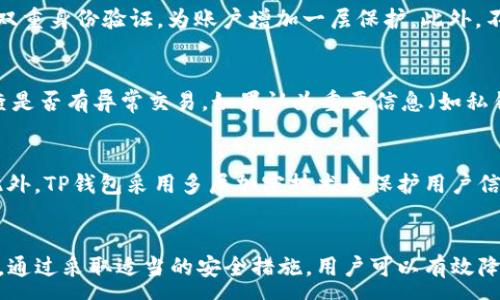 :
t p钱包连接网站的安全性及风险分析

TP钱包, 网络安全, 加密货币, 钱包风险/guanjianci

一、引言
随着加密货币的普及，越来越多的人选择使用电子钱包进行交易和资产管理。TP钱包作为一种流行的钱包选择，吸引了大量用户。然而，在使用TP钱包连接非官方或不受信任的网站时，用户必须了解潜在的安全风险。

二、TP钱包的基本概念
TP钱包是一款多功能的数字资产钱包，支持多种加密货币的存储和交易。用户可以通过TP钱包轻松管理自己的数字资产，并参与到各类区块链项目中去。但在使用过程中，用户连接的网站的安全性直接关系到资产的安全。

三、连接不安全网站的风险
连接不安全的网站可能带来多种风险，包括网络钓鱼、恶意软件植入、信息泄露等。网络钓鱼是最常见的方式之一，攻击者会伪装成合法网站，诱导用户输入个人信息或钱包密钥。一旦用户数据被盗，恶意行为者可以迅速转移用户的资产。

四、如何识别安全网站
为了保护自己的资产，用户需要掌握识别安全网站的方法。首先，检查网站的URL是否以“https”开头，这表示网站使用了安全的加密协议。此外，查看网站的SSL证书和公司背景信息，确保其合法性和可信度。也可以借助网络安全工具或浏览器插件检测网站的安全性。

五、TP钱包的安全性措施
TP钱包本身也采取了一些安全性措施，如采用高级加密算法保护用户数据，提供双重身份验证等功能。用户在使用TP钱包时应定期更新密码，并避免在公共网络环境下进行交易，以降低被攻击的风险。

问题一：TP钱包如何确保用户资金的安全？
TP钱包利用区块链技术确保用户资金的安全性。其将用户的加密货币存储在分布式账本上，增加了安全层级。此外，用户可以设置复杂密码并开启双重身份验证来保护其账户，减少被黑客攻击的概率。此外，定期备份钱包信息能够进一步降低数据丢失风险。用户还应保持警惕，定期监控账户活动，发现异常立刻采取措施。

问题二：如何避免连接到钓鱼网站？
有效避免连接到钓鱼网站需要用户提高警惕和基本的网络素养。首先，用户在访问任何钱包服务或交易平台时，应仔细检查URL是否正确，避免误入仿冒网站。此外，保持对网站外观变化的敏感度，如登录界面是否与以往一致等。用户还可以利用安全工具，如网络安全浏览器插件，以及定期更新防病毒软件，帮助识别和拦截恶意网站。

问题三：TP钱包与其他数字钱包相比有哪些安全优势？
与其他数字钱包相比，TP钱包的一大安全优势在于其去中心化的特性，用户对资产拥有更大的控制权。TP钱包不存储用户的私钥，这样即使发生泄漏，攻击者也无法轻易转移用户资产。此外，TP钱包还提供了多种安全等级的选择，用户可以根据自身需求选择合适的安全措施。总之，TP钱包在用户资产安全方面表现突出，成为用户的优选。

问题四：在使用TP钱包时需要注意哪些安全操作？
使用TP钱包时，用户需要遵循一系列安全操作，以确保自己的资金安全。首先，设置强密码，并定期更新，避免使用简单的密码组合。其次，用户应开启双重身份验证，为账户增加一层保护。此外，不要在不信任的网站上输入任何个人信息，包括钱包地址或私钥。最后，保持软件和操作系统的最新状态，以防止利用已知漏洞进行攻击。

问题五：TP钱包用户如何应对安全事件？
当用户发现TP钱包可能面临安全事件时，应迅速采取行动。首先，联系TP钱包的客户服务中心，报告事件并寻求帮助。其次，迅速更改账户密码，并检查是否有异常交易。如果认为重要信息（如私钥）已遭泄露，最好立即转移资产到新的安全钱包中，以防止损失。同时，建议用户在事后加强对网络安全知识的学习，防止将来再次发生类似事件。

问题六：TP钱包的数据隐私如何保障？
TP钱包在用户数据隐私方面也采取了一系列措施。由于其去中心化的特点，钱包不存储用户的私钥和交易数据，用户的数据隐私得以更好地保障。此外，TP钱包采用多层加密技术来保护用户信息的安全，并在法律合规的框架内运营，确保用户数据的安全处理。然而，用户也需主动避免在不安全的环境中提供个人信息，养成良好的使用习惯。

结论
在数字货币愈加盛行的今天，TP钱包作为一种便捷的资产管理方式，受到广泛使用。了解TP钱包连接网站的安全性以及相关风险是每个用户的责任，通过采取适当的安全措施，用户可以有效降低风险，安全使用TP钱包。适度关注网络安全，利用技术手段和个人意识来保护资产，才能在这个风险与机遇并存的数字世界中稳健前行。