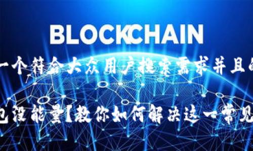 思考一个符合大众用户搜索需求并且的优质

冷钱包没能量？教你如何解决这一常见问题