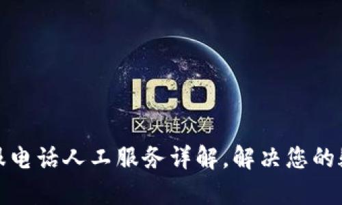 TP钱包客服电话人工服务详解，解决您的疑问与问题