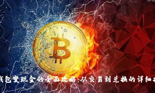 TP钱包变现金的全面攻略：从交易到兑换的详细指南