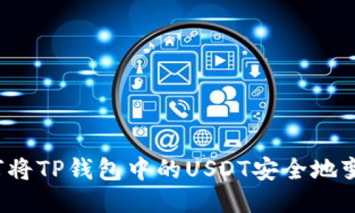 如何将TP钱包中的USDT安全地变现？