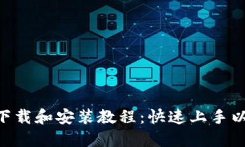 MetaMask钱包下载和安装教程：快速上手以太坊和DeFi世界