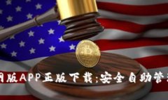 比特派钱包官网版APP正版下载：安全自助管理您