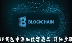 如何在TP钱包中添加数字藏