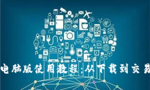 TP钱包电脑版使用教程：从下载到交易全解析