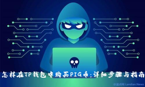 怎样在TP钱包中购买PIG币：详细步骤与指南