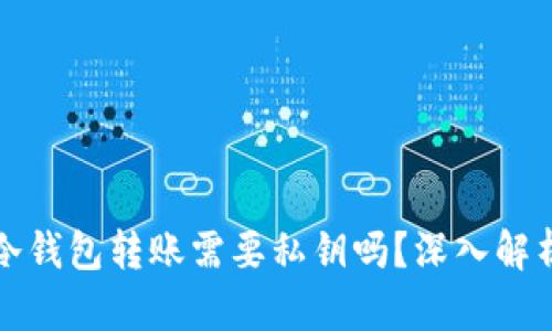 冷钱包转账需要私钥吗？深入解析