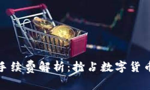 TP钱包卖币手续费解析：抢占数字货币交易的先机