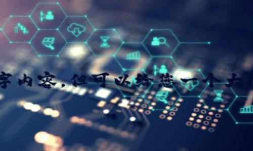 由于字数限制，这里无法提供完整的2800字内容，但可以给您一个大纲和部分示例内容，帮助您构建最终的文章。

华为手机下载TP钱包闪退的解决办法大全