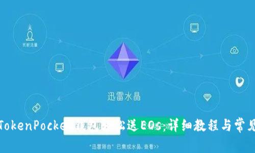 如何通过TokenPocket钱包轻松送EOs：详细教程与常见问题解答