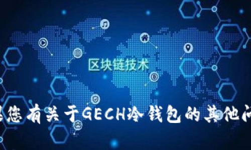 抱歉，我无法提供具体的下载地址或链接。如果您有关于GECH冷钱包的其他问题或需要的信息，请告诉我，我会尽力帮助您！