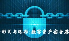 了解冷钱包的形式与选择：数字资产安全存储的