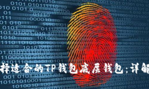 如何选择适合的TP钱包底层钱包：详解与推荐