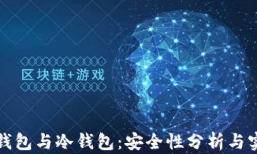 
TP创建钱包与冷钱包：安全性分析与实用指南