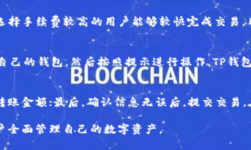 tiaotou如何在TP钱包中查询交易记录及合约地址/tiaotou
TP钱包, 交易记录, 合约地址, 加密货币/guanjianci

随着区块链技术的发展，加密货币的使用逐渐普及，越来越多的人投资和使用加密货币。在这个过程中，如何管理和查询账户的信息成为了每个用户的重要课题。TP钱包作为一款流行的加密货币钱包，提供了丰富的功能，其中交易记录和合约地址的查询尤为重要。本文将详细介绍如何在TP钱包中查询交易记录及合约地址，并解答一些相关问题。

一、TP钱包简介
TP钱包是一款多功能的去中心化加密货币钱包，支持多种加密货币的存储、交易和管理。它为用户提供了安全可靠的环境来管理个人资产，具备易用的界面，使用户能够方便地进行加密资产的管理和操作。TP钱包不仅支持常见的以太坊、比特币等主流数字货币，还支持各种ERC20及BSC链上的代币，满足了用户多样化的需求。

二、如何在TP钱包中查询交易记录
在TP钱包中查询交易记录的步骤如下：
ol
    listrong打开TP钱包应用/strong：首先，用户需要在手机中打开TP钱包应用，确保已经成功登录到自己的账户。/li
    listrong进入资产管理界面/strong：在主界面中，选择“资产”或“钱包”选项，这通常是钱包的主界面，用户可以在此看到自己持有的所有加密货币余额。/li
    listrong选择要查询的币种/strong：在资产列表中，找到并点击自己想要查询的币种，例如以太坊（ETH），进入该币种的详细页面。/li
    listrong查看交易记录/strong：在币种详细页面中，通常可以看到“交易记录”或“历史记录”选项，点击进入后，用户能够看到最近的交易信息，包括转账、收款等详细数据。/li
/ol

三、如何查询合约地址
在TP钱包中查询合约地址的步骤与查询交易记录类似，具体如下：
ol
    listrong打开TP钱包应用/strong：与查询交易记录相同，用户需要先打开TP钱包应用并登录账户。/li
    listrong进入资产管理界面/strong：访问“资产”或“钱包”的主界面。/li
    listrong点击币种名称/strong：选择想要查询合约地址的币种，点击进入其详细页面。/li
    listrong查找合约地址信息/strong：在币种详细信息界面中，通常会包含合约地址信息，用户可以在此查看。此外，某些情况下，用户还可以通过访问相关区块链浏览器例如Etherscan来获取更详细的合约信息。/li
/ol

四、TP钱包的安全性如何保障
安全性是加密货币钱包最重要的特性之一，TP钱包也采取了多种措施来保障用户资金的安全：
ul
    listrong私钥加密/strong：TP钱包会将用户的私钥加密存储，确保用户的资产不易被盗取。如果私钥泄露，用户的资产安全将受到威胁。/li
    listrong多重签名支持/strong：为了进一步增加安全性，TP钱包支持多重签名功能，这需要多个私钥签名才能完成交易，增强了安全性。/li
    listrong备份与恢复/strong：用户在创建TP钱包时会得到一个助记词，这个助记词可用于备份和恢复钱包，避免用户因设备损坏或丢失而失去资金。/li
/ul

五、TP钱包的交易费用
使用TP钱包进行加密货币的交易时，用户通常需要支付一定的交易费用。该费用主要由区块链网络所规定的矿工费用（Gas费）决定，不同币种的费用可能会有所不同：
ul
    listrong以太坊（ETH）费用/strong：以太坊网络的Gas费会根据网络的拥堵程度而有所变化，用户在进行交易时可以选择支付更高的费用以加快交易确认速度。/li
    listrong其他币种的费用/strong：不同区块链的交易费用各不相同，某些币种可能有相对固定的交易费用，而其他币种则可能受网络状况的影响。/li
/ul

六、用户常见的问题

1. TP钱包安全性如何保障？
TP钱包为了保障用户资产的安全，采取了一系列措施，确保用户的私钥安全存储、交易的安全进行以及数据的可靠性。第一，TP钱包进行私钥加密，私钥只存储在用户本地设备上，TP钱包不储存用户的私钥，防止第三方获取用户资产。第二，TP钱包支持多重签名，这意味着进行交易时需用到多个私钥的同意才能完成，从而增加安全性。同时，用户可以备份钱包，并利用助记词在不同设备上恢复资产，确保即使设备丢失，资产仍可安全找回。

2. 如何更新TP钱包？
更新TP钱包是保持应用稳定性与安全性的重要方式，TP钱包一般会在应用商店发布新版本，用户可以通过iOS或Android的应用商店检查是否有新版本并进行更新。用户还可以在TP钱包的官方网站上查看更新日志，了解新版本可能增加的功能和修复的Bug。定期更新应用，确保用户能够使用最新的功能，提高安全防护能力。

3. TP钱包支持哪些币种？
TP钱包支持众多主流和新兴的加密币种，包括但不限于比特币（BTC）、以太坊（ETH）、波场（TRON）、链链（LINK）等。每一种币种都对应相应的区块链和合约，用户可以方便地在TP钱包中管理各种币种的资产。为了使用特定币种，用户只需在钱包中添加该币种并进行相应的操作。随着加密市场的发展，TP钱包也会不断更新，添加新的支持币种。

4. TP钱包的手续费是如何计算的？
TP钱包的手续费主要是根据用户在交易时选择的Gas费（矿工费）来计算的。这笔费用是支付给网络矿工的，作为交易确认为用户提供服务的报酬。用户在设置交易时，可以选择不同的Gas费，通常选择手续费较高的用户能够较快完成交易。用户可以在发送交易时看到当前的推荐费用，根据自己的需求选择支付的额度。

5. TP钱包是否支持DAPP？如何使用？
TP钱包不仅是一个数字资产存储工具，还可以与去中心化应用（DAPP）进行交互。用户可以通过TP钱包的DAPP浏览器直接访问智能合约和各种基于区块链的应用。使用时，用户只需在DAPP中连接自己的钱包，然后按照提示进行操作。TP钱包的DAPP界面通常提供了用户友好的导航和操作指南，使用户更容易使用去中心化应用，实现链上资产的交互操作。

6. 如何进行TP钱包转账？
在TP钱包中进行转账操作非常简单，用户需遵循以下步骤：首先，打开TP钱包并登录；其次，在主界面中找到想要转账的币种，点击进入币种详细信息页面；然后，选择“转账”选项，输入对方的地址和转账金额；最后，确认信息无误后，提交交易。在此过程中，用户需确保对方地址的正确性，并根据网络状况设置适当的Gas费，确保转账顺利进行。

总结来看，TP钱包凭借其安全性、用户友好的界面以及对多种币种的支持，成为了用户进行加密货币管理的理想选择。无论是查询交易记录还是合约地址，TP钱包均提供了便捷的访问方式，帮助用户全面管理自己的数字资产。