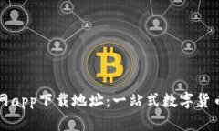 比特派官网app下载地址：